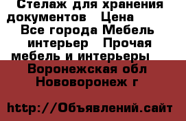 Стелаж для хранения документов › Цена ­ 500 - Все города Мебель, интерьер » Прочая мебель и интерьеры   . Воронежская обл.,Нововоронеж г.